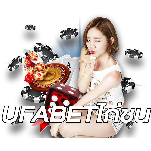UFABETไก่ชน
