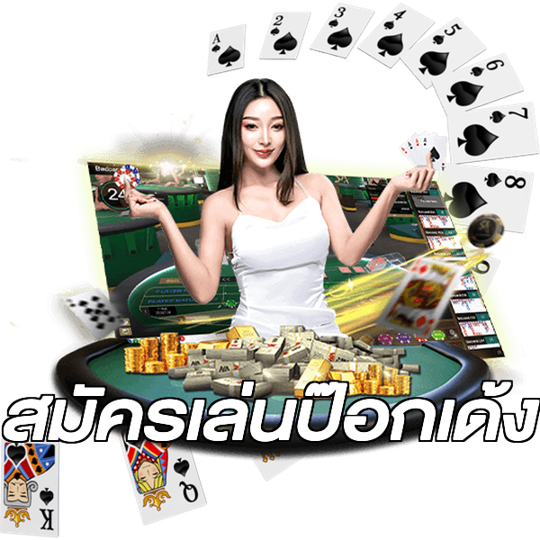 สมัครเล่นป๊อกเด้ง
