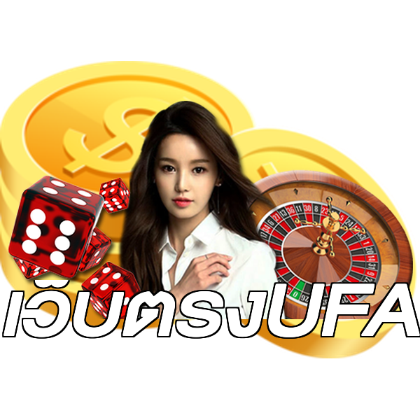 เว็บตรงUFA