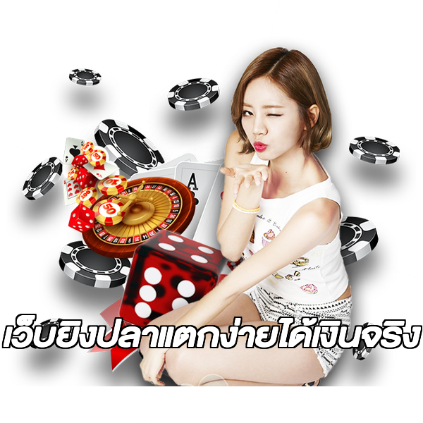 เว็บยิงปลาแตกง่ายได้เงินจริง
