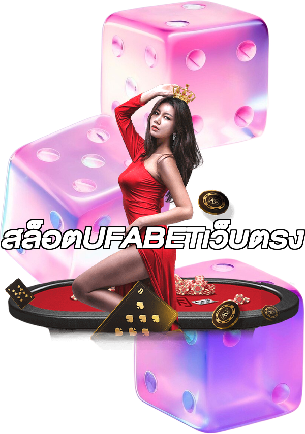 สล็อตUFABETเว็บตรง