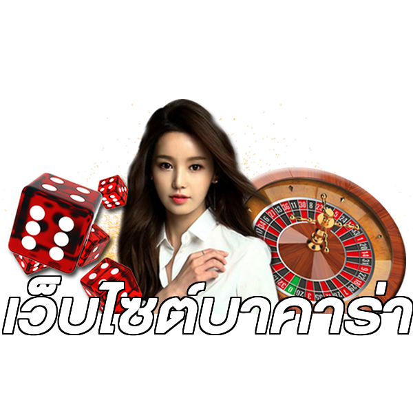 เว็บไซต์บาคาร่า