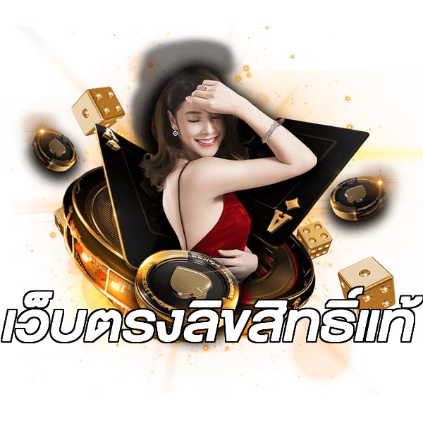 เว็บตรงลิขสิทธิ์แท้