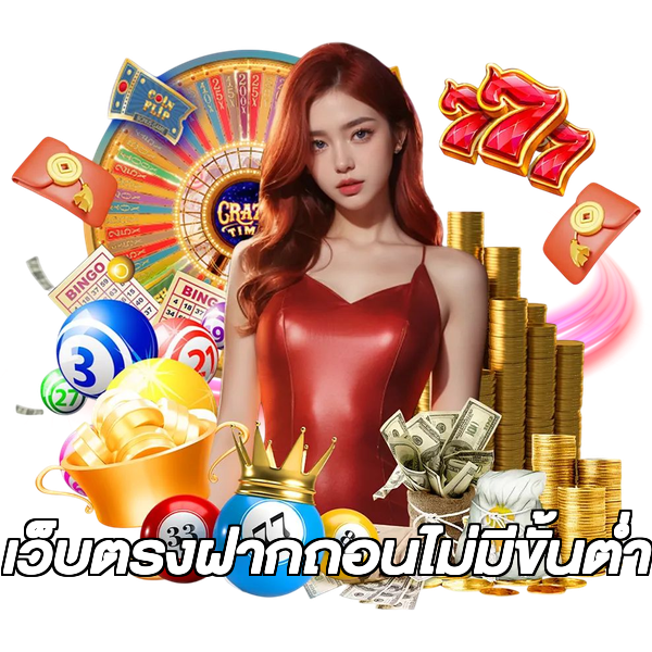 เว็บตรงฝากถอนไม่มีขั้นต่ํา