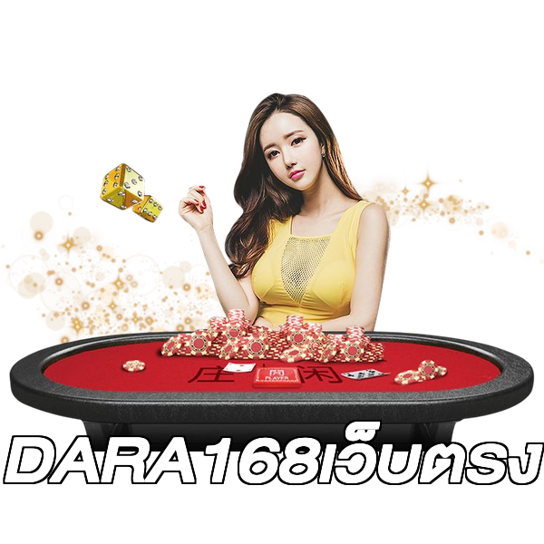 DARA168เว็บตรง