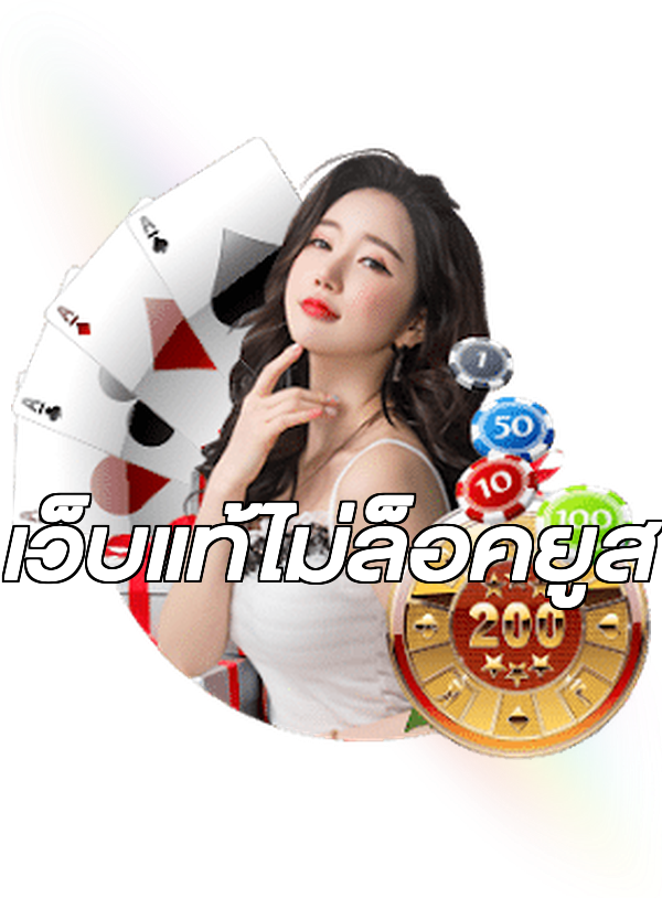 เว็บแท้ไม่ล็อคยูส