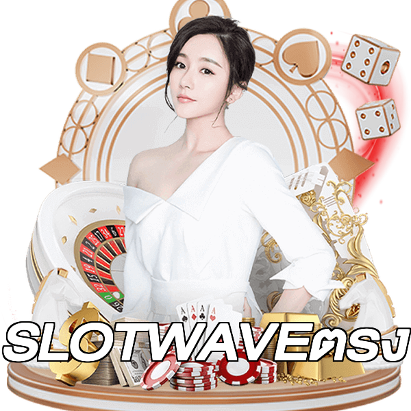 SLOTWAVEตรง