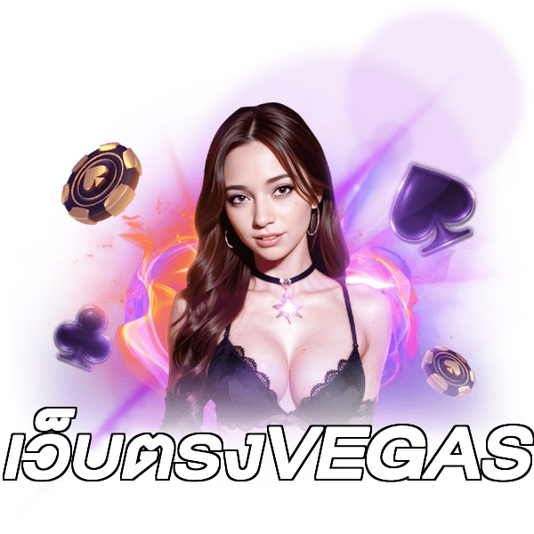 เว็บตรงVEGAS