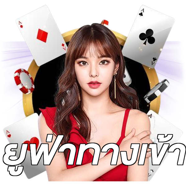 ยูฟ่าทางเข้า