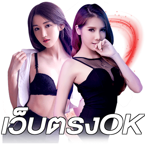 เว็บตรงOK