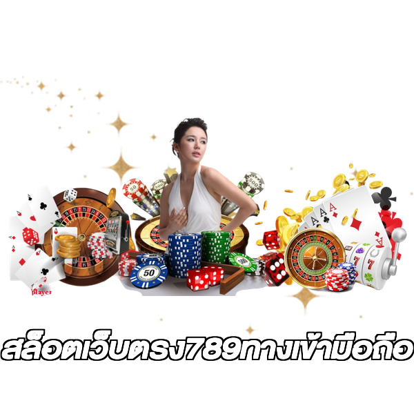 สล็อตเว็บตรง789ทางเข้ามือถือ