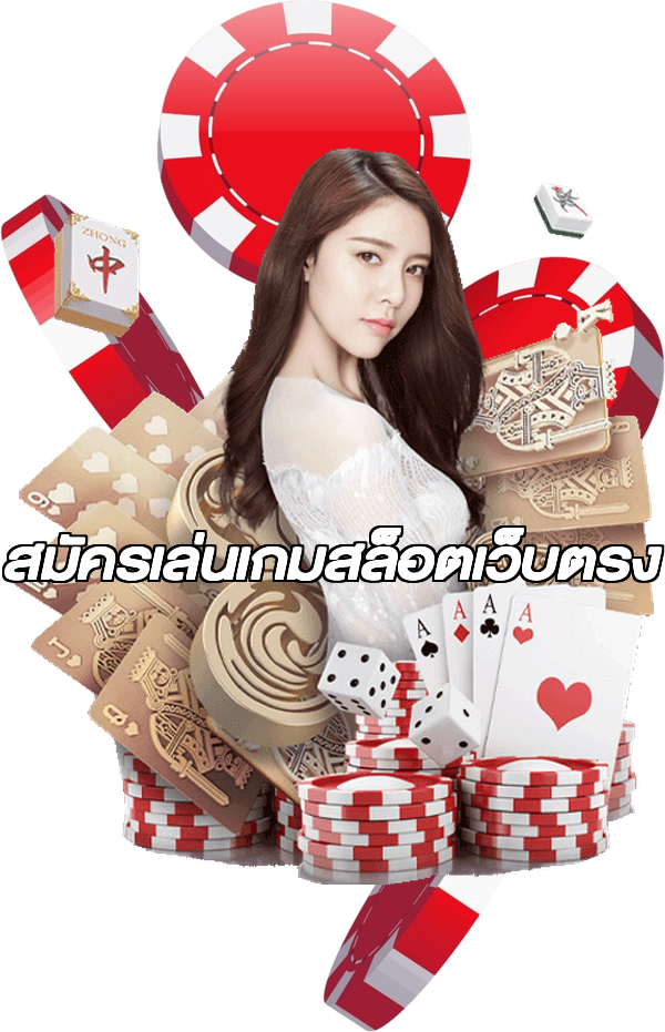 สมัครเล่นเกมสล็อตเว็บตรง