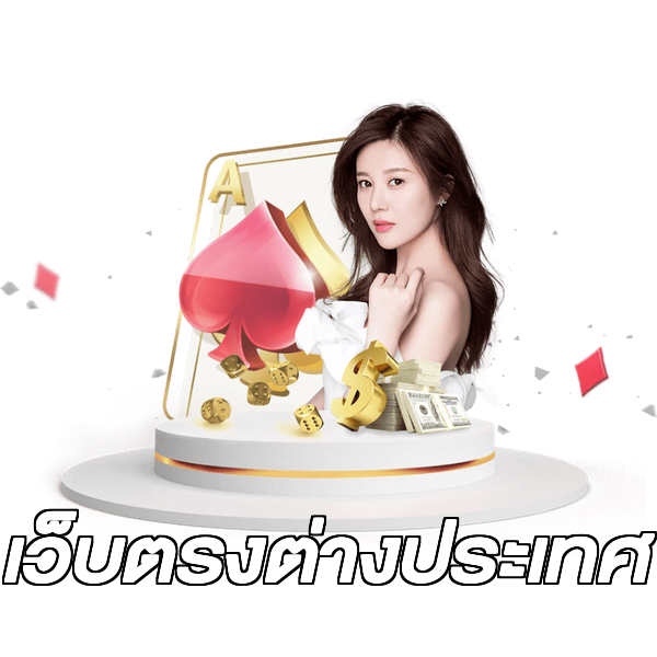 เว็บตรงต่างประเทศ